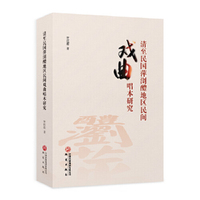 清至民国萍浏醴地区民间戏曲唱本研究