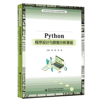 Python程序设计与数据分析基础