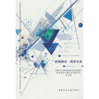 数智融合·筑梦未来——2024年全国建筑院系建筑数字技术教学与研究学术研讨会论文集