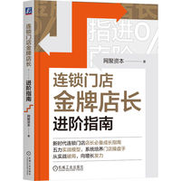 连锁门店金牌店长进阶指南      网聚资本