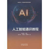 人工智能通识教程