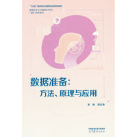 数据准备：方法、原理与应用