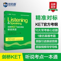 新航道 剑桥KET强化教程：听说并进 剑桥KET强化教程 KET听力 KET口语