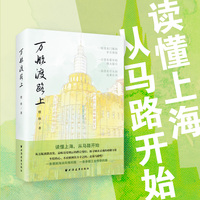 万航渡路上（一条镌刻海派风情的路，一条承载工业传奇的路。从万航渡路出发，品味历史烟云的跌宕变幻，探寻城市灵魂的磅礴力量！）