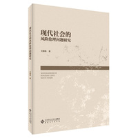 现代社会的风险伦理问题研究