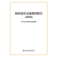 加快建设交通强国报告（2024）