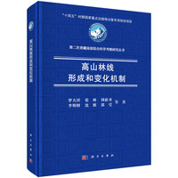 高山林线形成和变化机制9787030822413罗天祥科学出版社