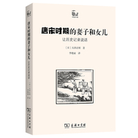 唐宋时期的妻子和女儿：让历史记录说话