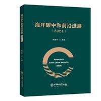 海洋碳中和前沿进展（2024）李建平9787567042131