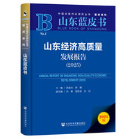 山东蓝皮书：山东经济高质量发展报告（2025）