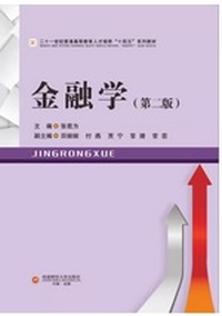 金融学(第二版)
