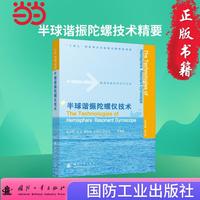 半球谐振陀螺仪技术 航海导航技术系列丛书  国防工业出版社 当当书籍