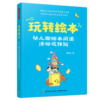 万千教育学前·玩转绘本：幼儿园绘本阅读活动这样做