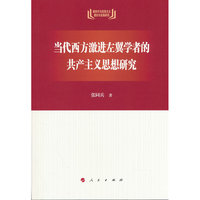 当代西方激进左翼学者的共产主义思想研究