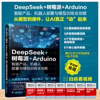 DeepSeek+树莓派+Arduino智能产品、机器人部署与模型训练全攻略