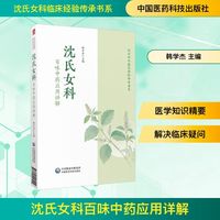 沈氏女科百味中药应用详解