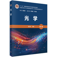 光学（第三版）9787030818386崔宏滨科学出版社