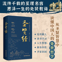 圣贤经精装 读懂中国人处世哲学至理名言老人言修身养性人生箴言 中国经济出版社 圣贤经