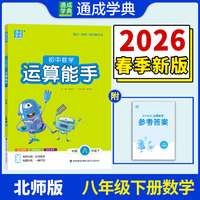 26春初中数学运算能手 8年级 下册北京课改版 北京版六三学制 通成学典