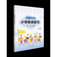 基于语篇的小学英语复习全攻略