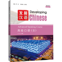 发展汉语（第3版）高级口语（Ⅱ）