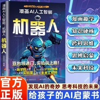 漫画AI人工智能：机器人 小学生儿童现代科技漫画科普读物课外阅读孩子喜欢的机器人自动驾驶大数据人工智能漫画趣味百科科普书