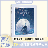 大家小绘：春江花月夜  图画绘本	唐诗、古文  儿童绘本