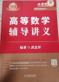 2026高等数学辅导讲义