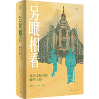 另眼相看--德语文献中的晚清上海(论衡系列)