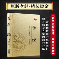 孝经正版原文全集 文白对照全注全译 儒家经典国学启蒙读物 中小学生课外阅读传统文化书籍