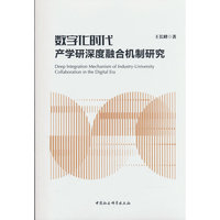 数字化时代产学研深度融合机制研究