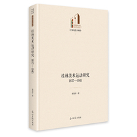 桂林美术运动研究：1937—1945   光明社科文库·文学与艺术