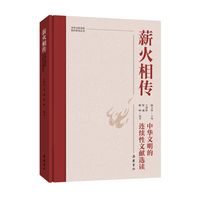 中华文明突出特性研究丛书:薪火相传：中华文明的连续性文献选读