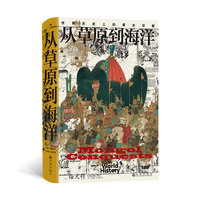 从草原到海洋 世界历史上的蒙古征服新版 汗青堂丛书014