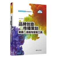 品牌创意传播策划：策略、流程与实验工具