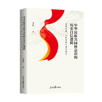 中华民族共同体意识的历史自信逻辑：思想资源、主体结构与现实展开