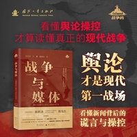 战争与媒体：全球冲突中叙事与真相的博弈 17个战争经典案例，贯穿甲午战争、一战、二战、冷战、海湾危机、反恐战争、中东冲突、美伊战争，讲透媒体叙事与真相的精彩博弈  国防工业出版社 当当图书