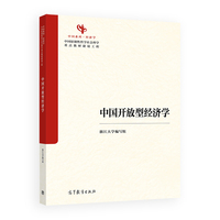 中国开放型经济学