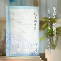 纸上的生活  鲁迅文学奖获得者 著名评论家 作家王尧全新散文力作 纸上还乡 记忆取暖当当自营
