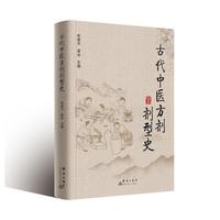 古代中医方剂剂型史