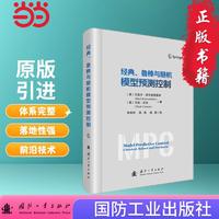 经典、鲁棒与随机模型预测控制 国防工业出版社 当当图书书籍