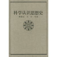 科学认识思想史（精装）