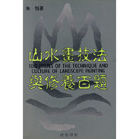 山水画技法与修养百题