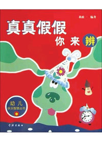真真假假你来辨