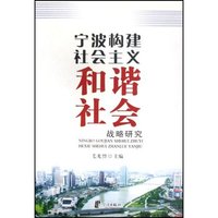 宁波构建社会主义和谐社会战略研究