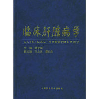 临床肝脏病学(精)