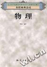名校高考圣经:物理