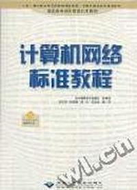 计算机网络标准教程(1CD)