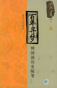 百年寻梦