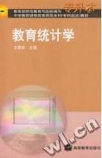 教育统计学(专升本)/中学教师进修高等师范本科教材